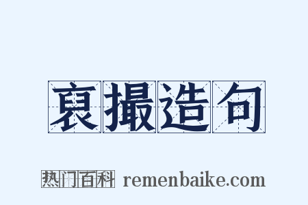 裒撮造句是什么意思的图片